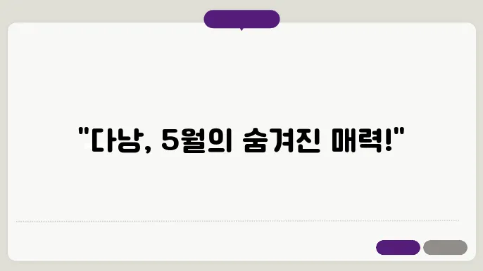 베트남 다낭 5월 날씨 옷차림 추천 여행지