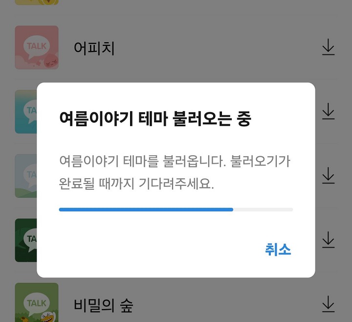 카톡 테마 불러오는중 창 보임