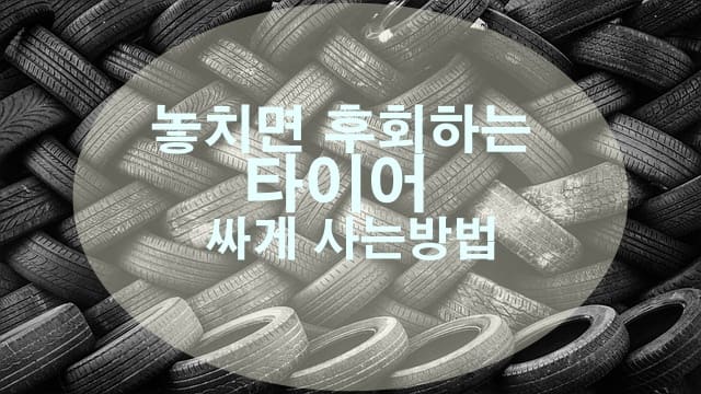 폐 타이어