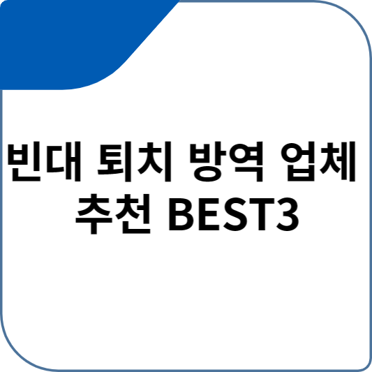빈대 퇴치 방역 업체 추천 BEST3