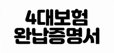 법인-4대보험-완납증명서-쉽게-인터넷-발급하는-법-총정리