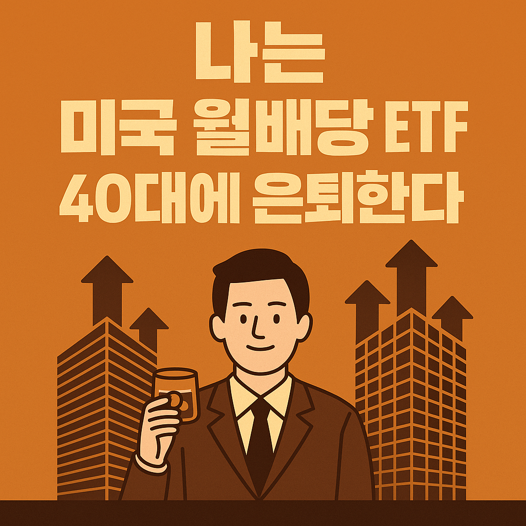 『나는 미국 월배당 ETF로 40대에 은퇴한다』책 리뷰