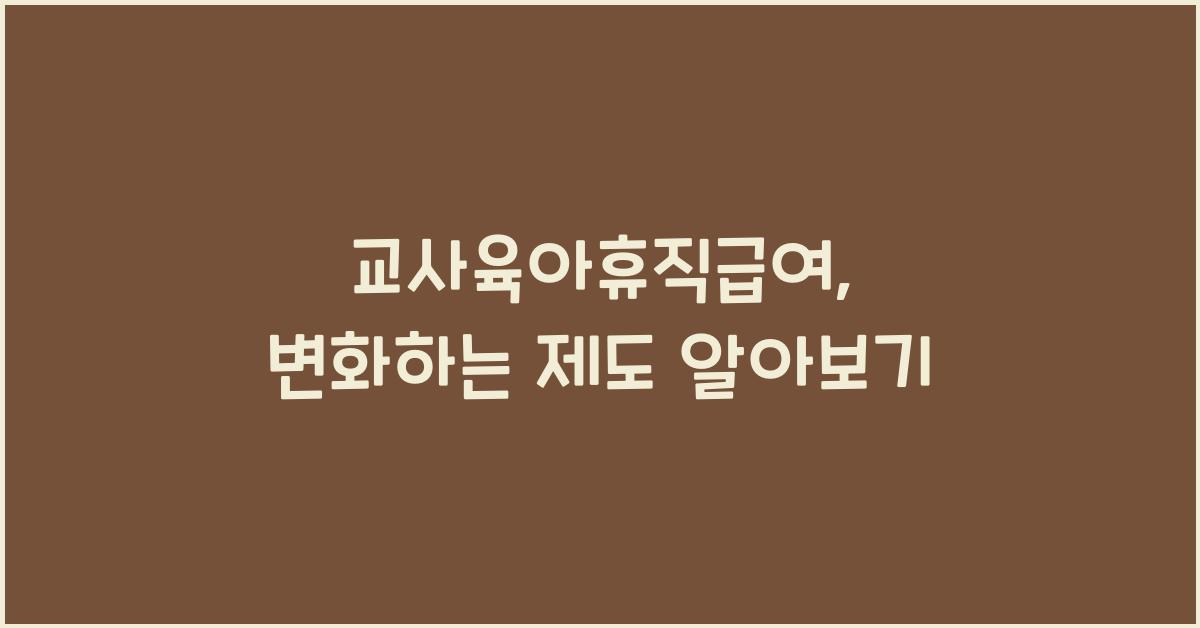 교사육아휴직급여