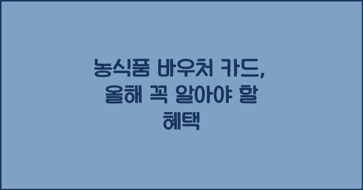 농식품 바우처 카드