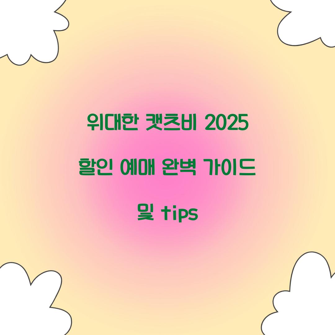 위대한 캣츠비 2025 할인 예매