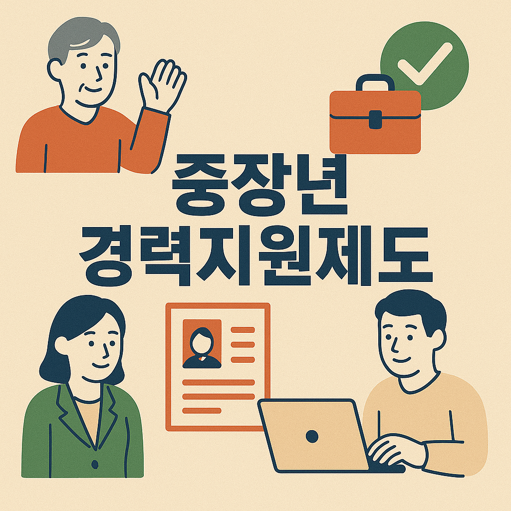 중장년 경력지원제도 이미지