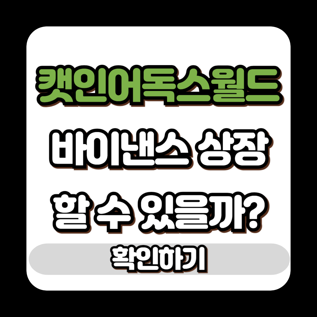 캣인어독스월드, 바이낸스 상장할 수 있을까?