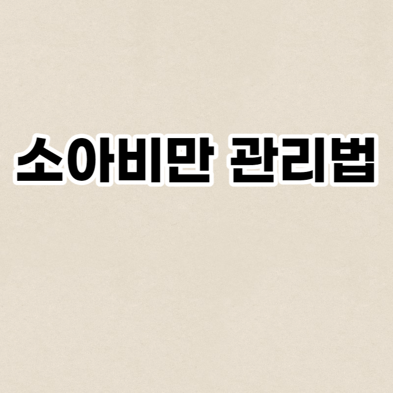 소아비만 관리법