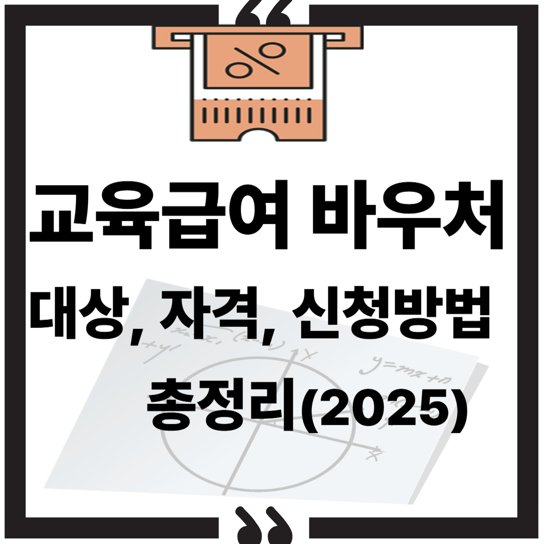 교육급여 바우처 대상, 자격, 신청방법 총정리(2025년)썸네일 이미지