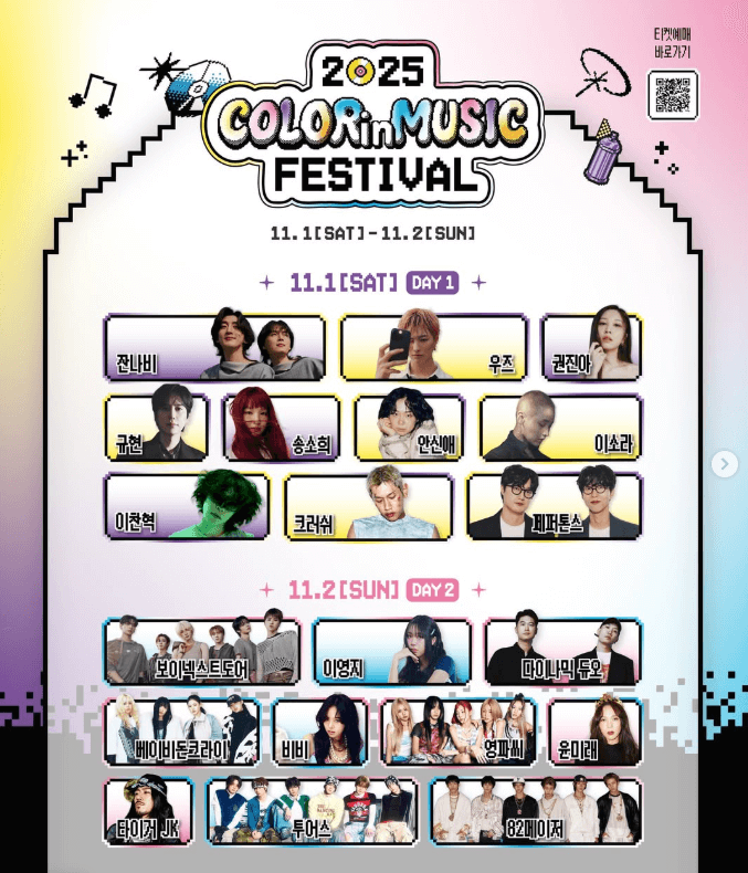 2025 컬러 인 뮤직 페스티벌 일정 및 티켓팅 예매 가격 (좌석∙주차∙입장안내)