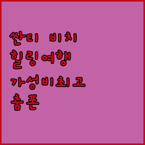 싼티 비치 리트리트, 춤폰에서 만나는..