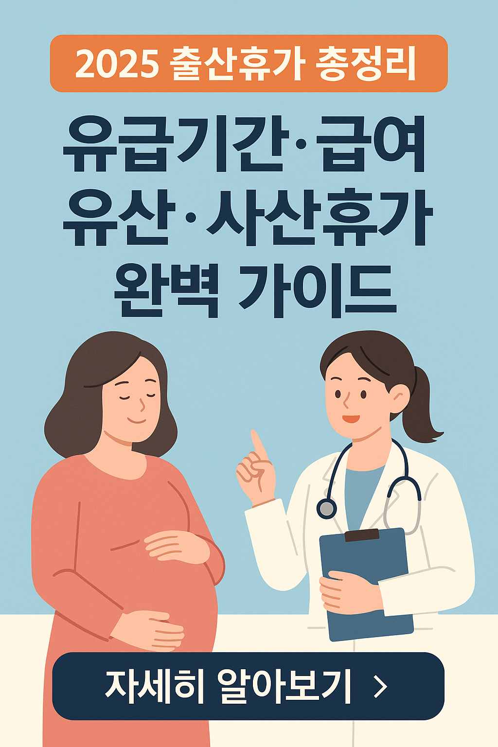 [개정 출산휴가 총정리] 유급기간·급여부터 유산·사산휴가까지 완벽 가이드
