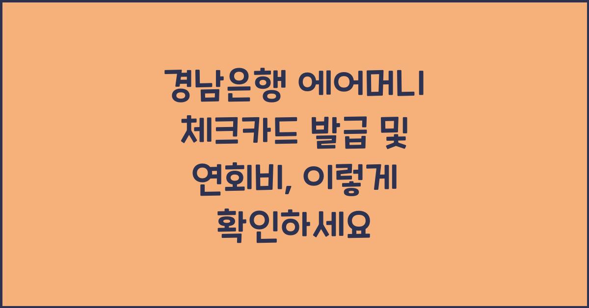 경남은행 에어머니 체크카드 발급 및 연회비 안내