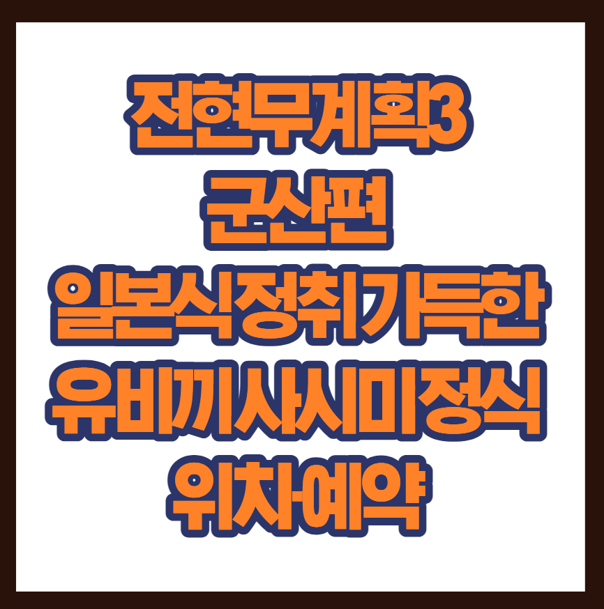 전현무계획3 군산편 일본식 정취 가득한 유비끼 사시미 정식 유정초밥 위치·예약 총정리