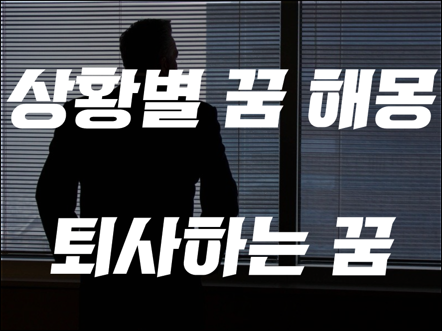 퇴사하는 꿈 글 첫머리 사진