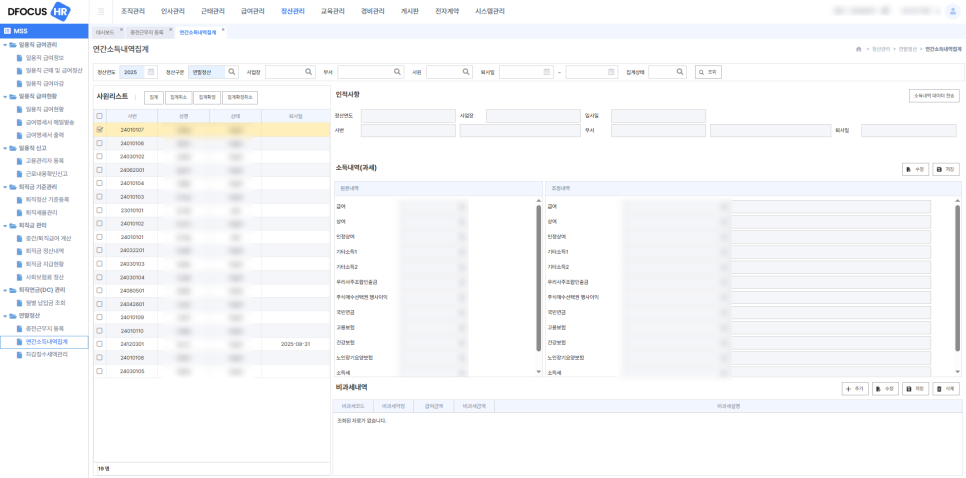 아이퀘스트 올인원 HR 솔루션 [디포커스HR] - 연간소득내역집계 화면