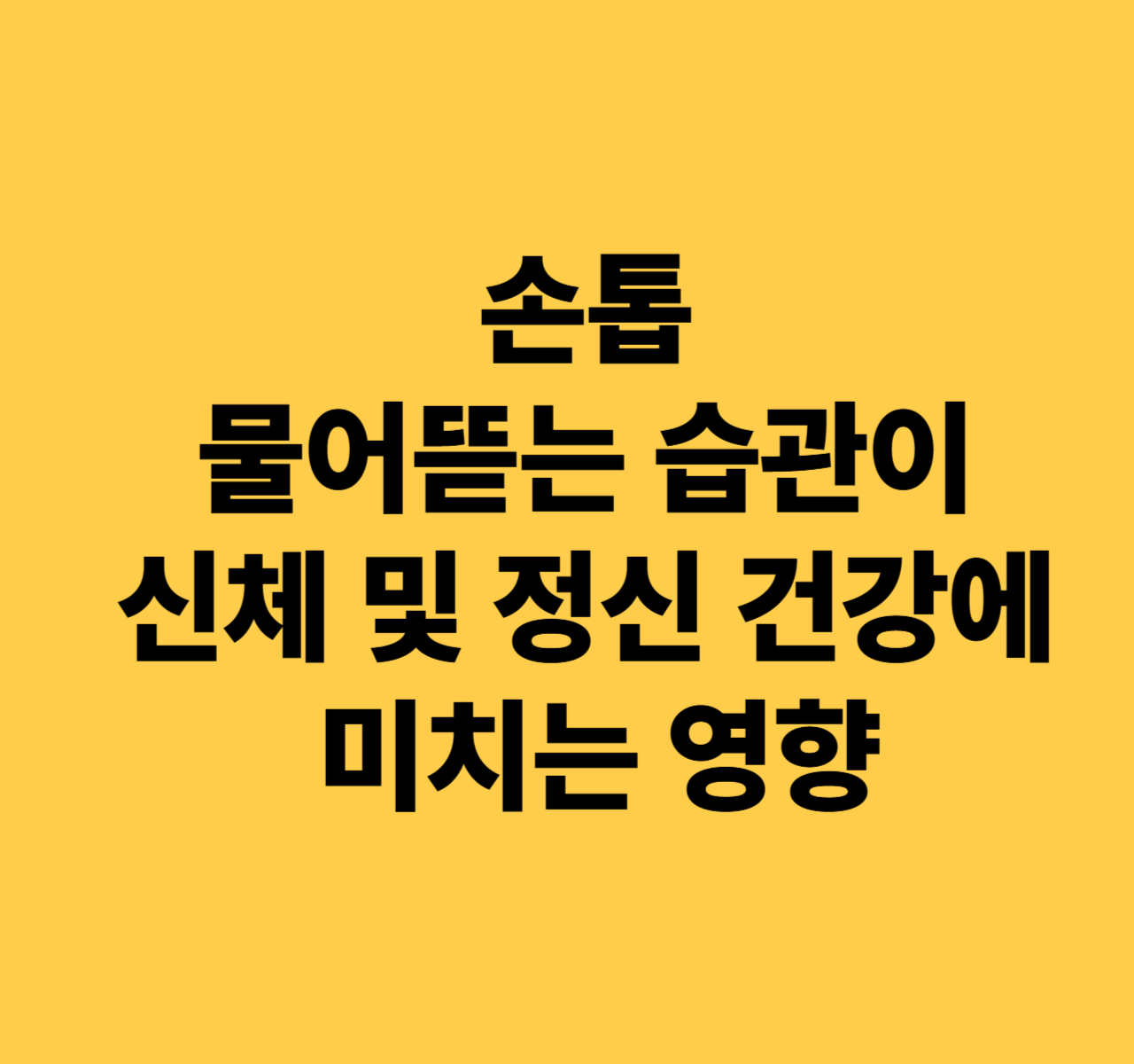 손톱 물어뜯는 습관이 신체 및 정신 건강에 미치는 영향