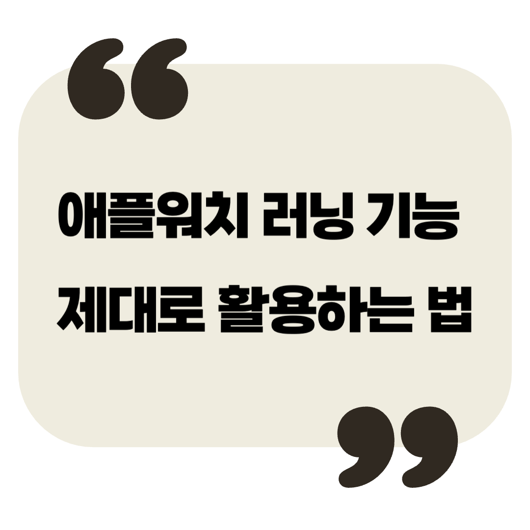 애플워치 러닝 기능 제대로 활용하는 법, 실제 사용자 가이드