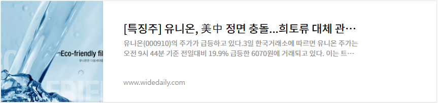 유니온 주가 희토류 관련주