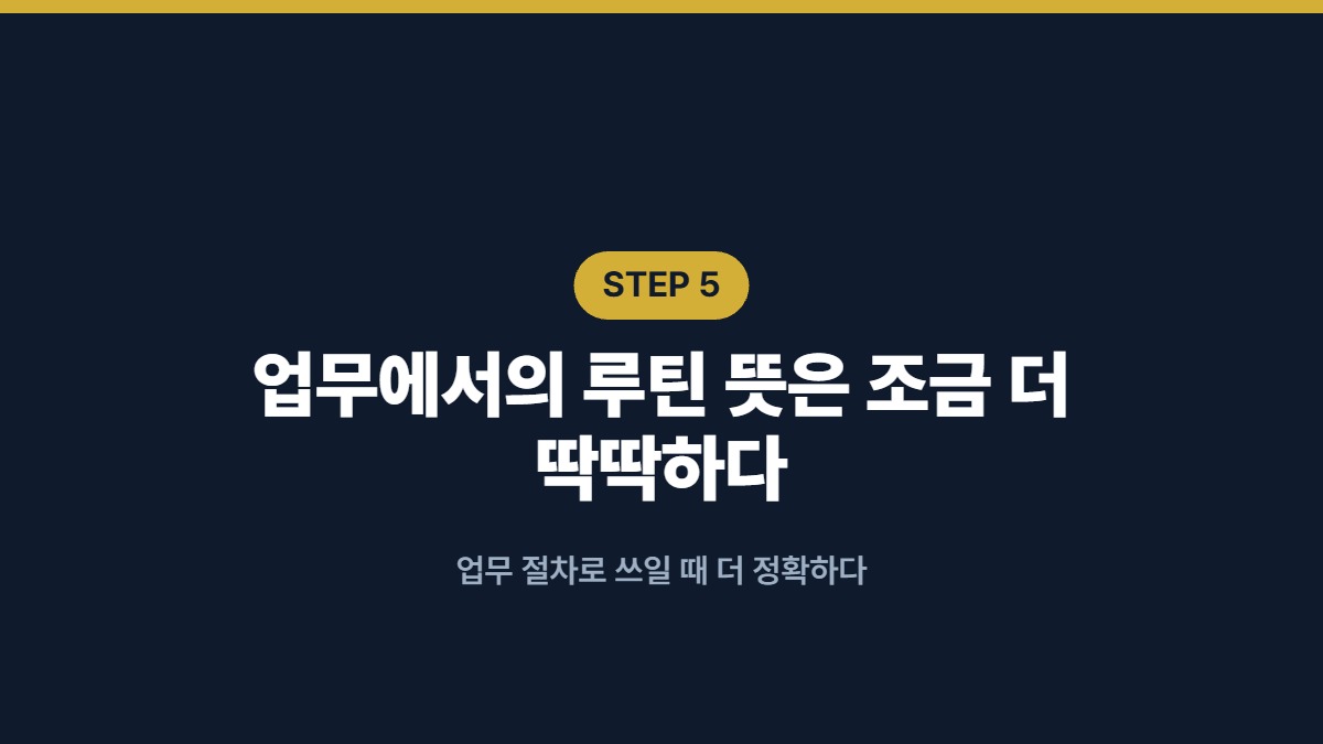 업무에서의 루틴 뜻은 조금 더 딱딱하다 — 업무 절차로 쓰일 때 더 정확하다