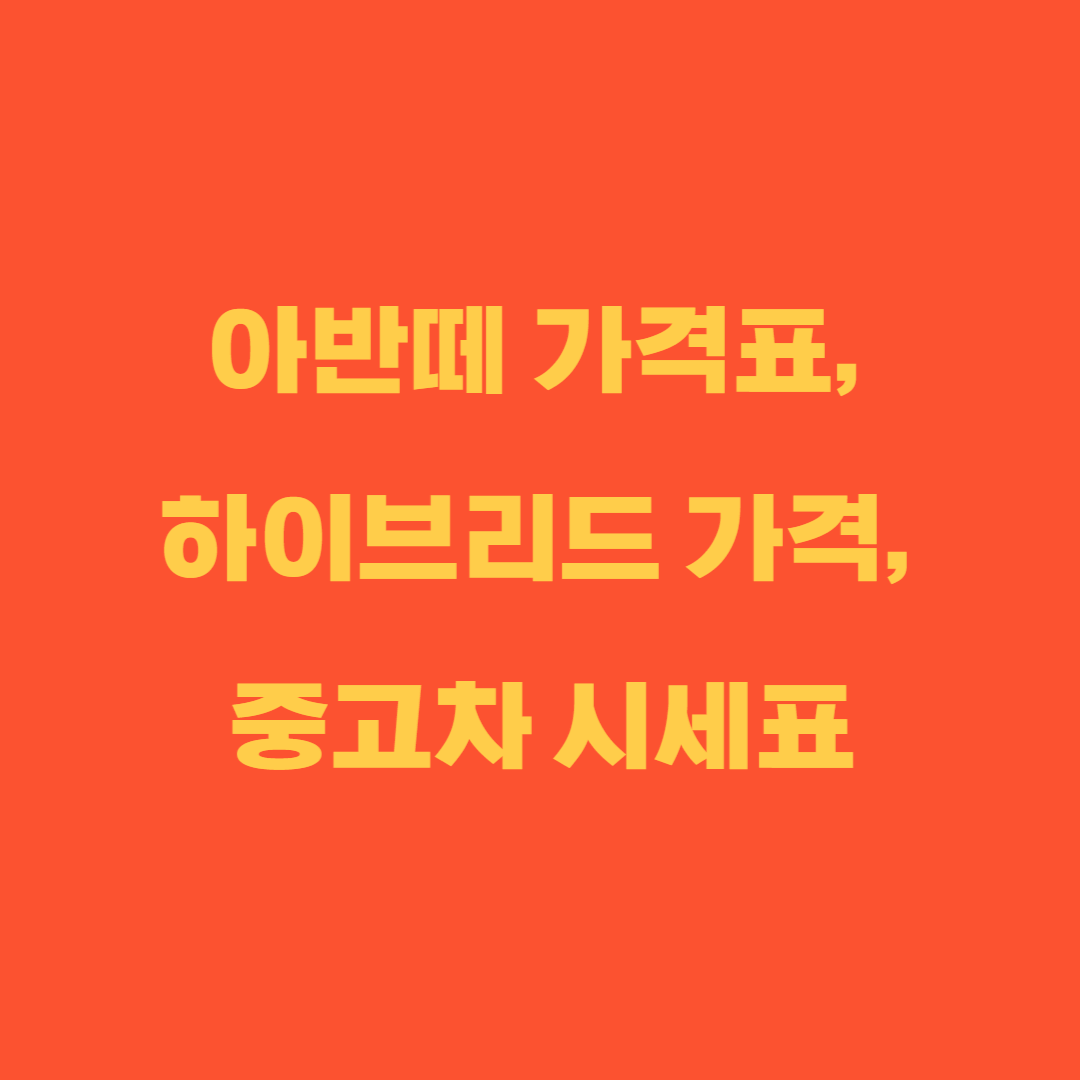 아반떼 가격표, 하이브리드 가격, 중고차 시세표