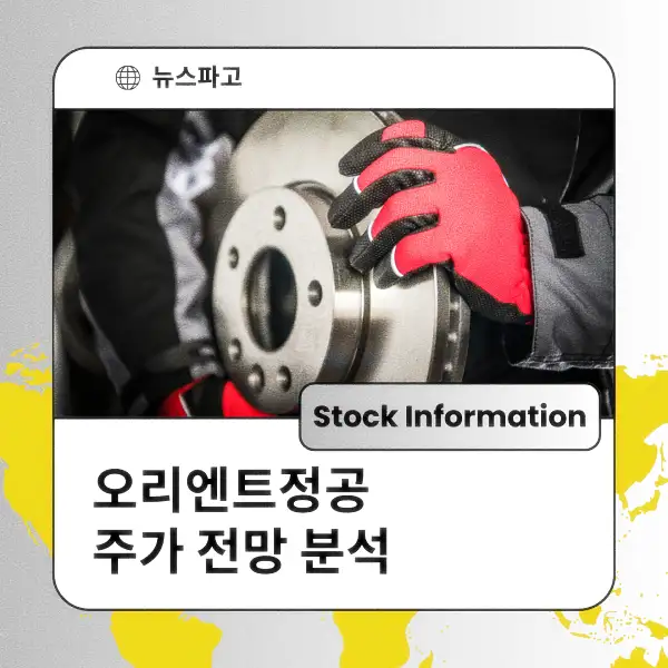 오리엔트정공 주가 전망 및 분석