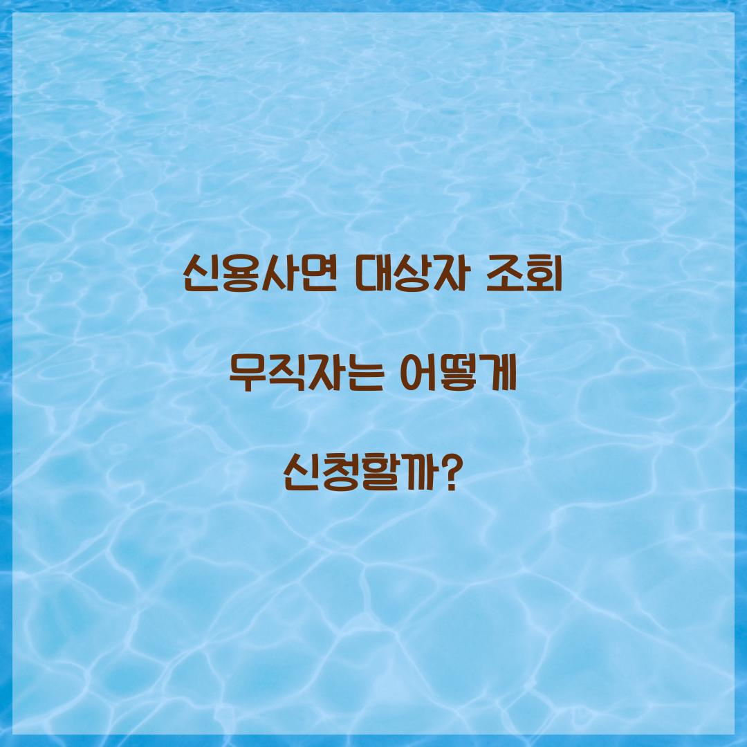 신용사면 대상자 조회 무직자는 어떻게 신청할까?