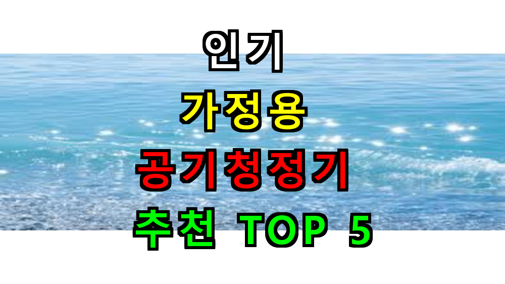 가정용 공기청정기 추천 BEST 5