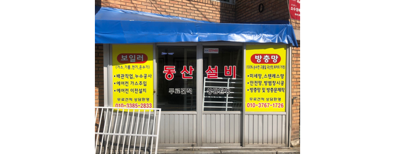 고양 덕양구 방충망
