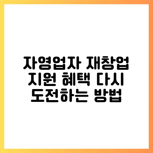 자영업자 재창업 지원 혜택 다시 도전하는 방법