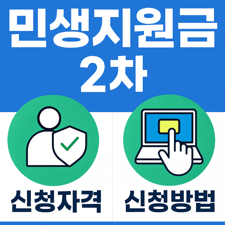 민생지원금 2차 신청자격 신청방법