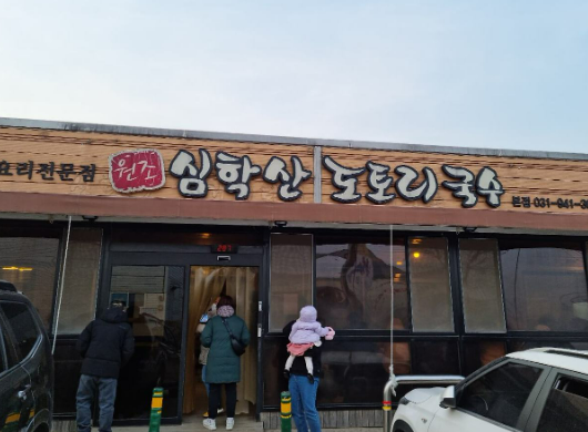 심학산-도토리국수