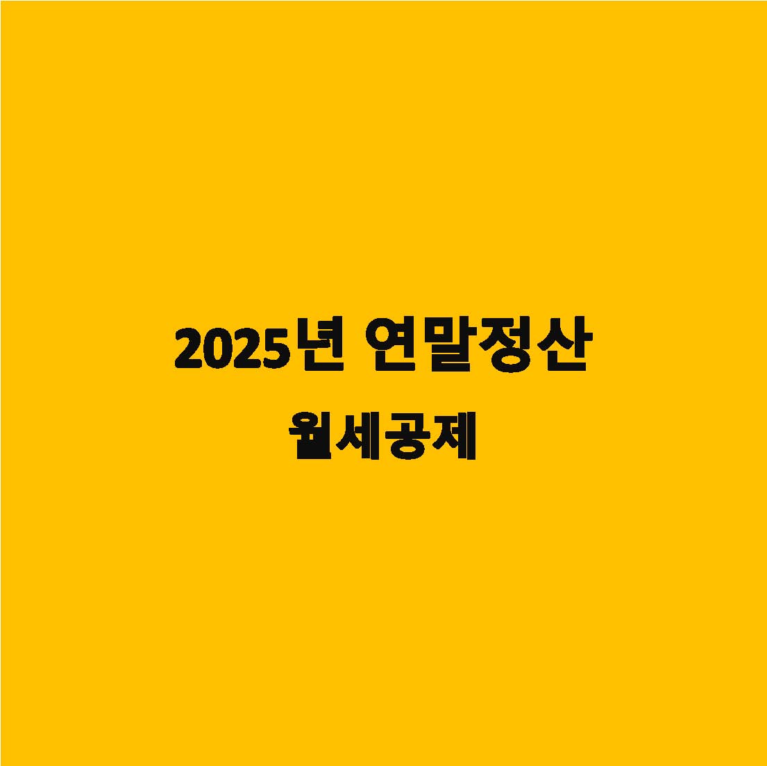 연말정산 월세공제