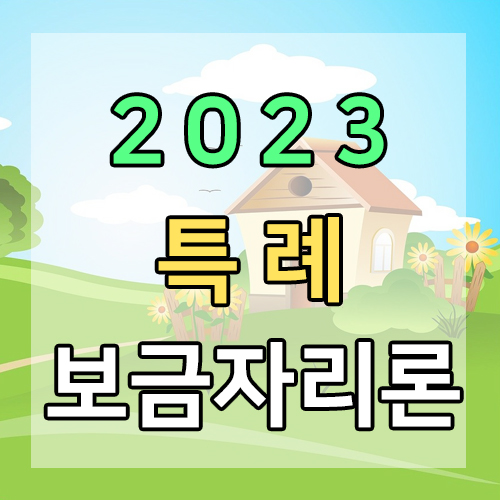 2023-특례-보금자리론-썸네일
