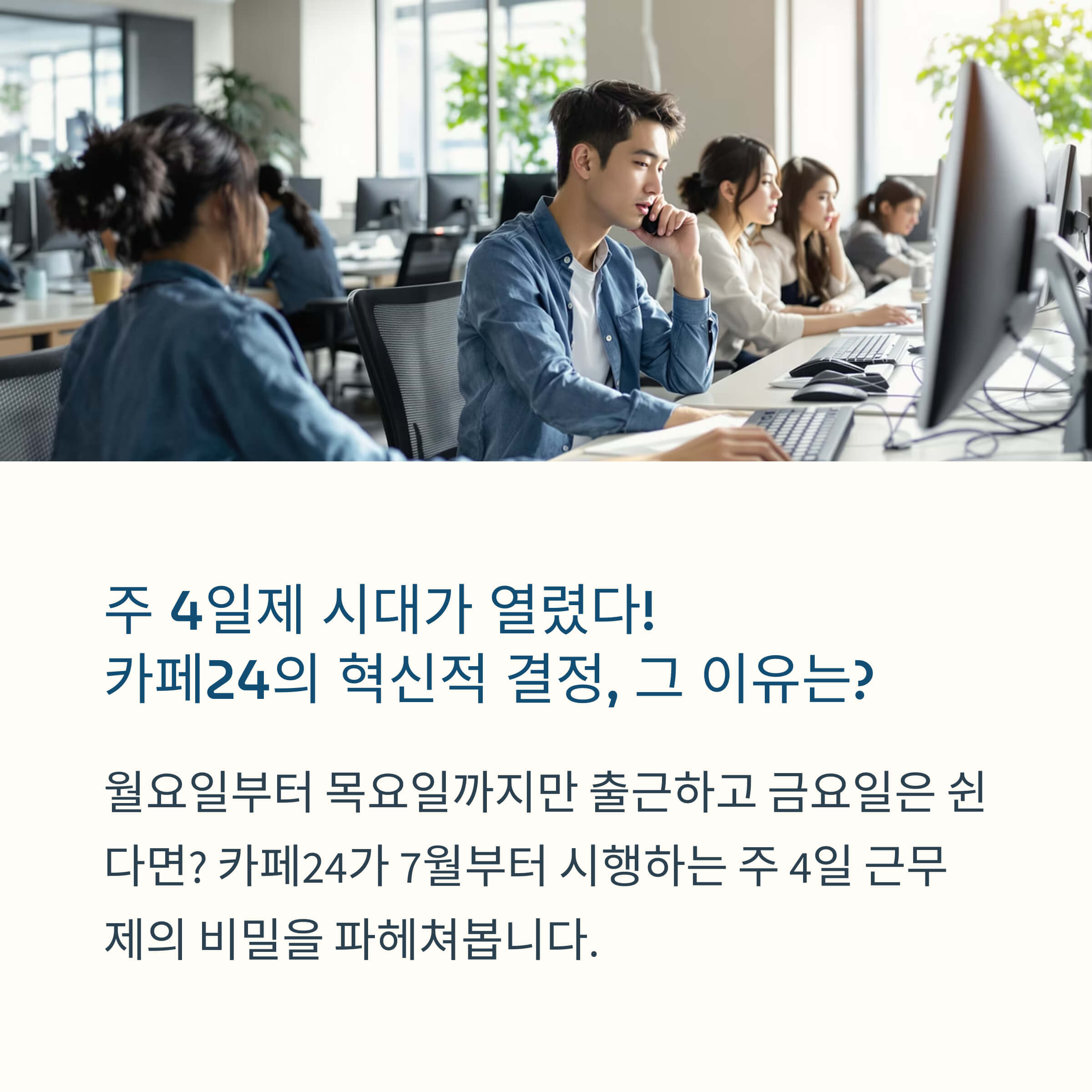 카페24 주4일제 전면시행