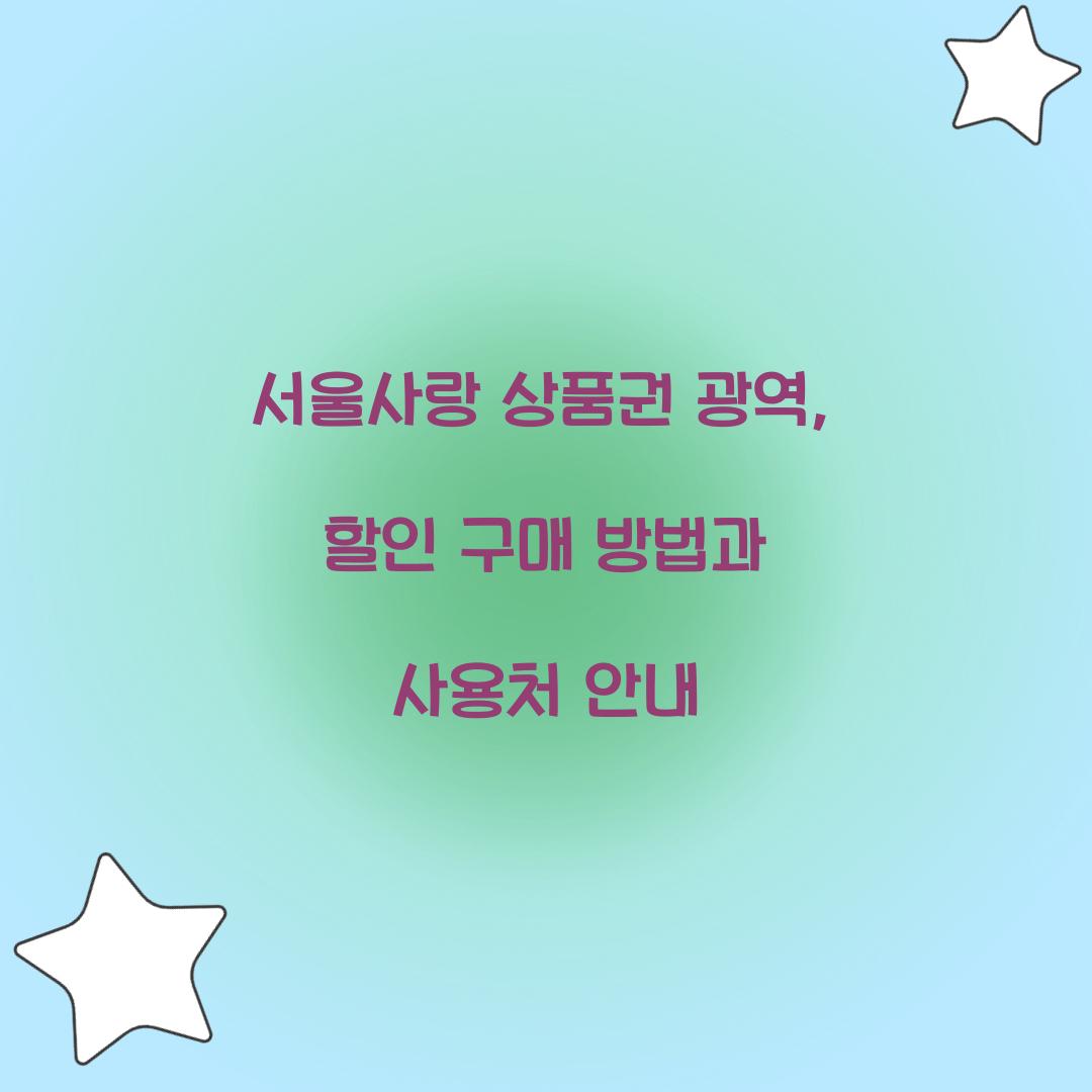 서울사랑 상품권 광역