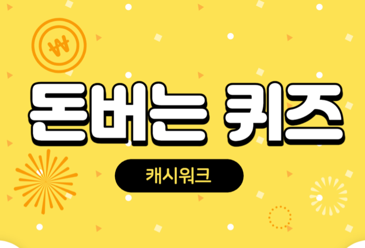 캐시워크