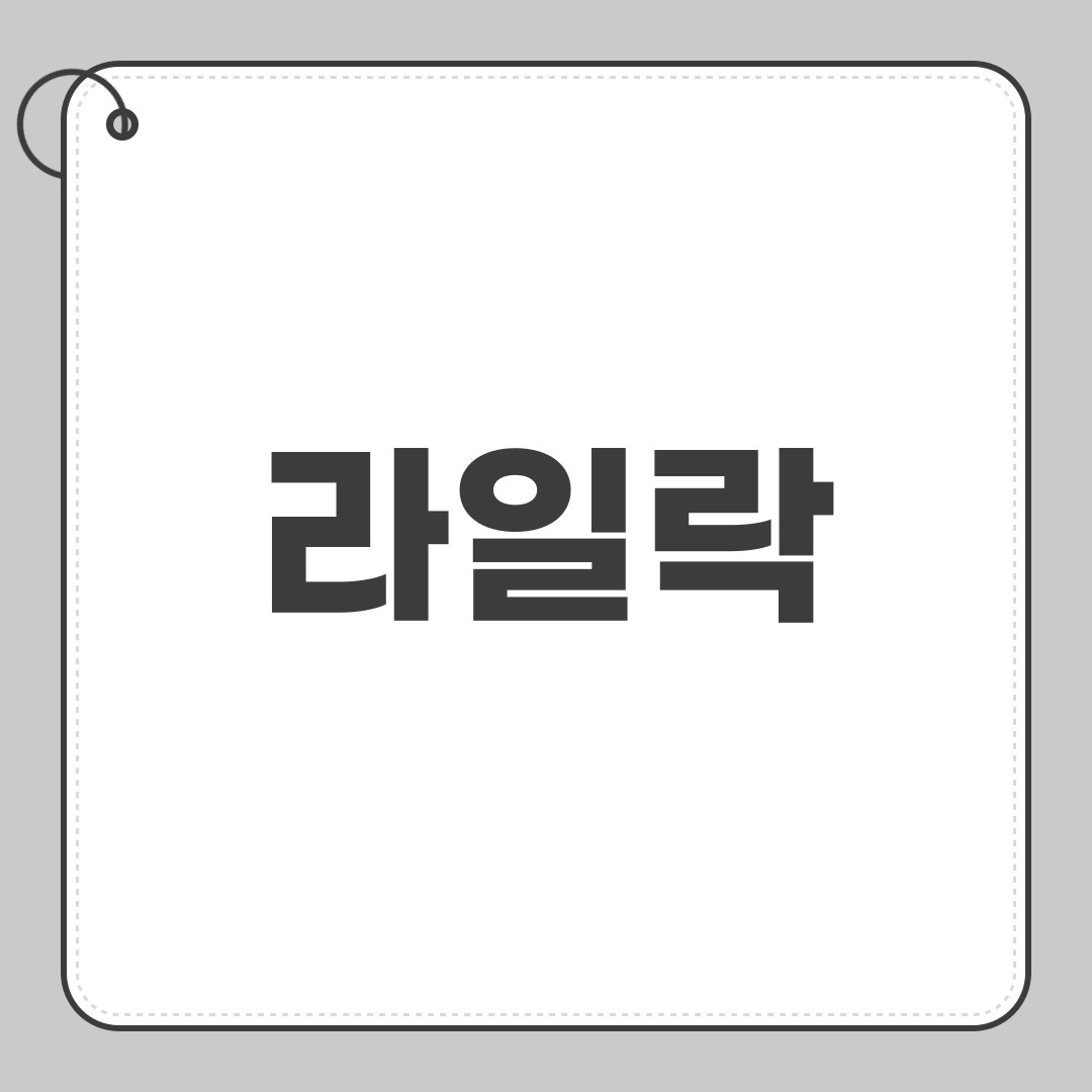 라일락