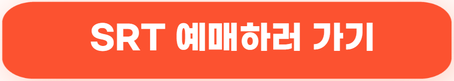 SRT예매