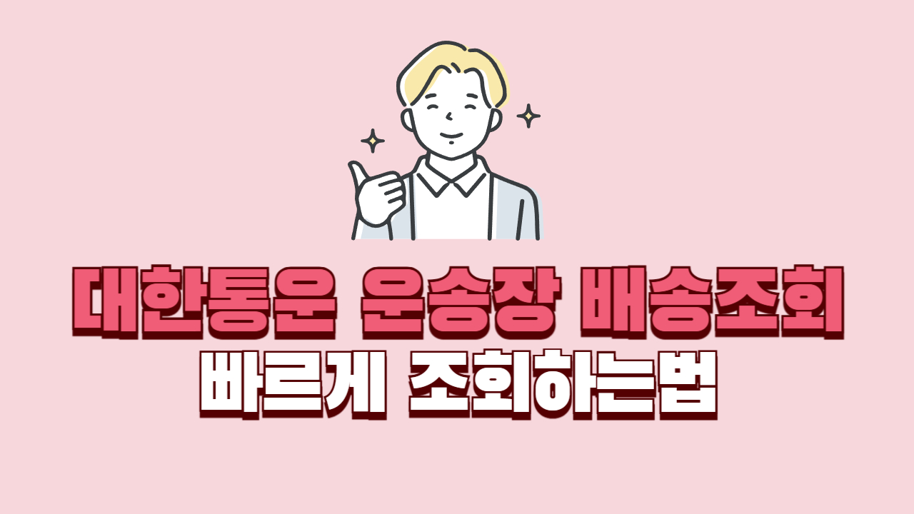 대한통운-운송장-배송조회