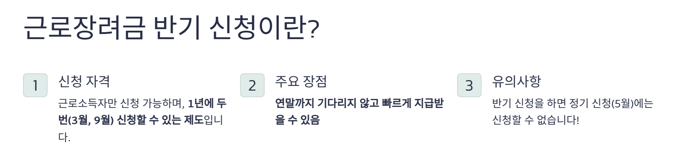 근로장려금 반기신청 방법 및 지급일 일정