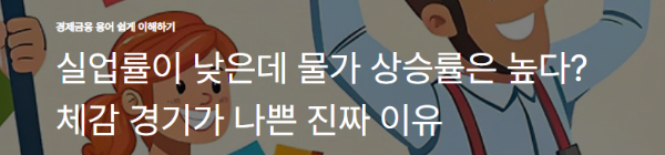 실업률이 낮은데 물가 상승률은 높다? 체감 경기가 나쁜 진짜 이유