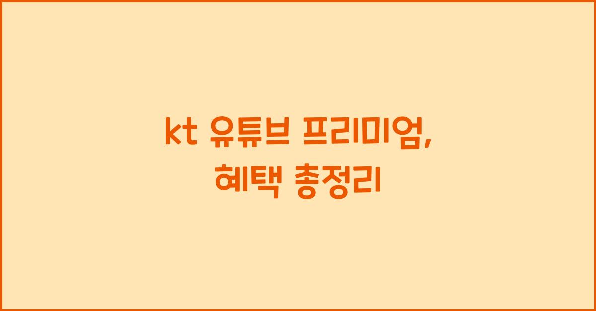 kt 유튜브 프리미엄