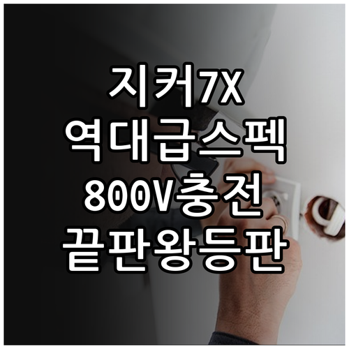 지커 7X 전기차 특징 800V 고전..