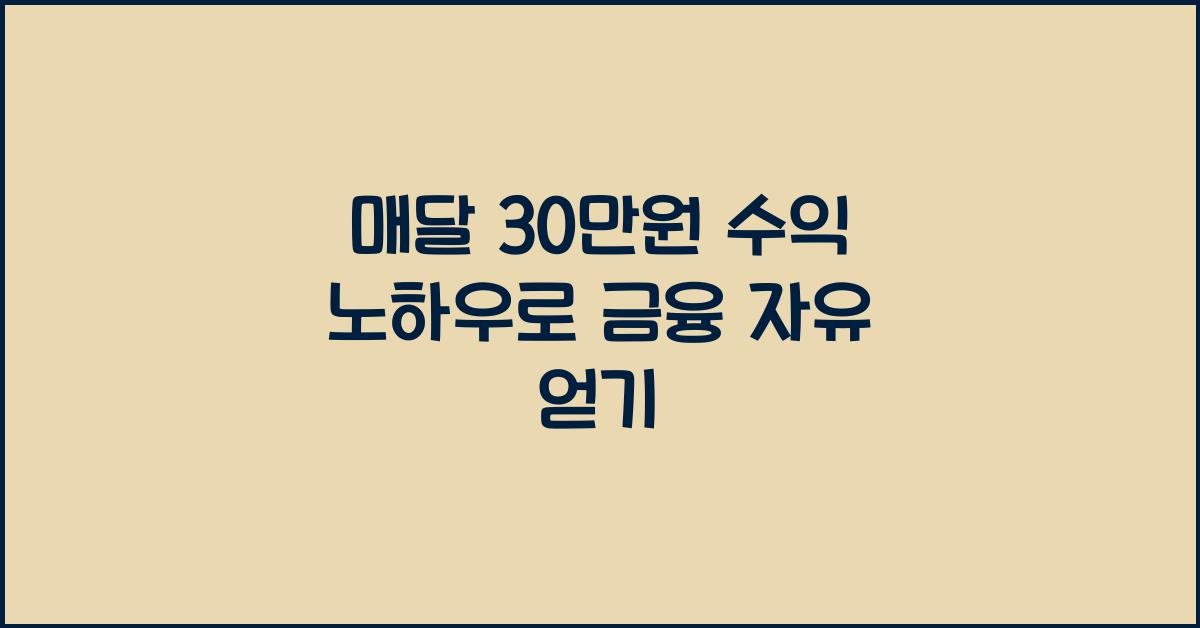 매달 30만원 수익 노하우