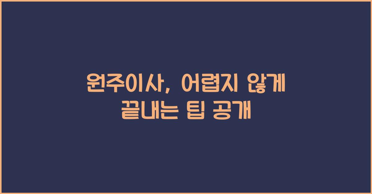 원주이사