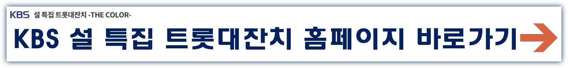 KBS 설 특집 트롯대잔치 방청 신청 홈페이지 바로가기