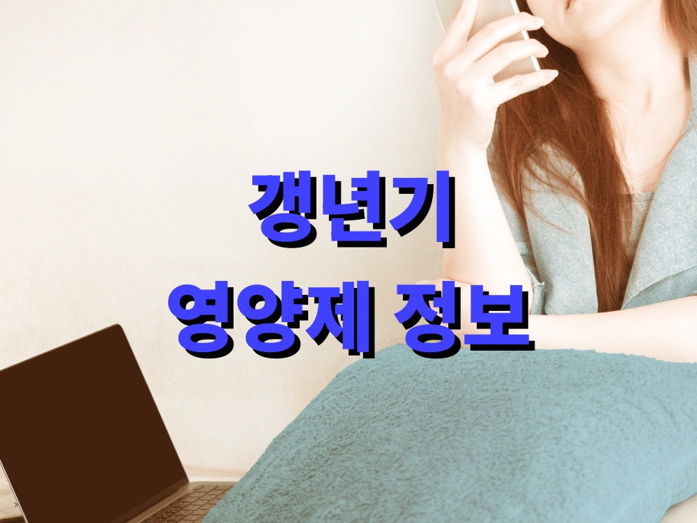 갱년기 영양제 정보 브랜드 주부