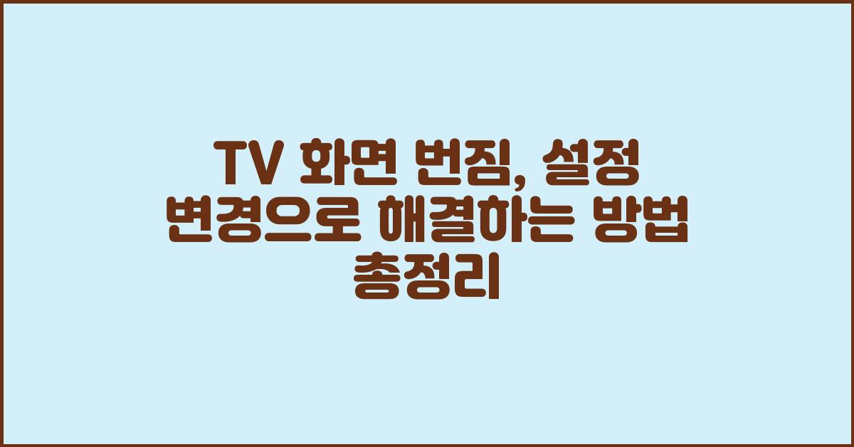 TV 화면 번짐, 설정 변경으로 해결