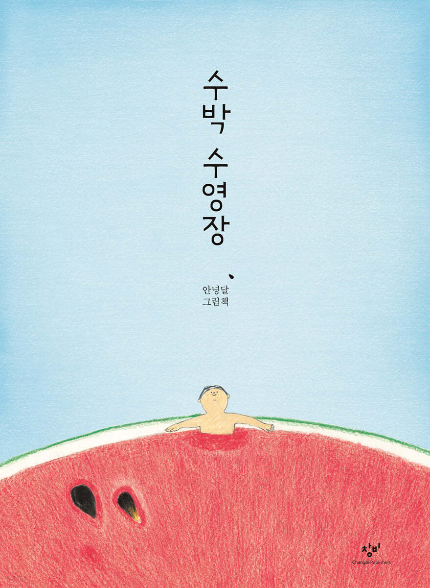 수박 수영장 - 안녕달 글그림